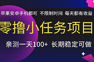 零撸小任务项目,不限制时间,每天都有收益,苹果安卓手机都可,亲测一天100+,长期稳定可做