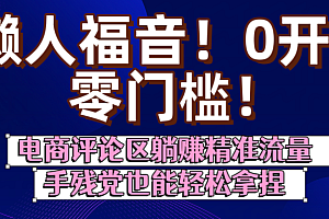 懒人福音!0开店、零门槛!电商评论区躺赚精准流量,手残党也能轻松拿捏