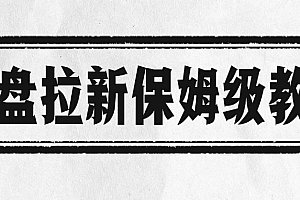 网盘拉新保姆级教程