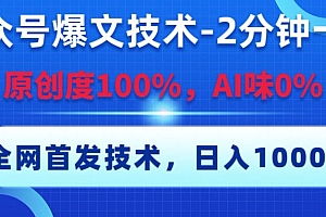 公众号爆文技术,2分钟一篇,原创度100%,AI味0,复制粘贴,日入1000+《全网首发》