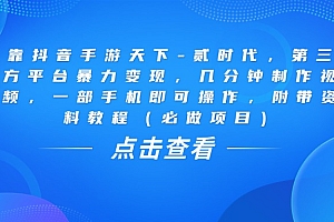 靠抖音手游天下-贰时代,几分钟制作视频,第三方平台暴力变现,一部手机即可操作,附带资料教程(必做项目)