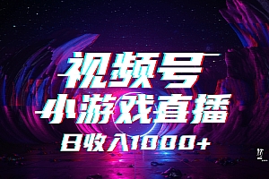 视频号小游戏直播,2025年蓝海项目,日入1000+,收益稳定,实操简单,小白也能轻松上手