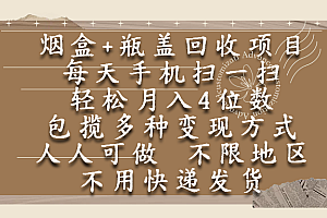 烟盒瓶盖回收项目,每天手机扫一扫,轻松月入4位数,人人可做,不限地区,不用快递