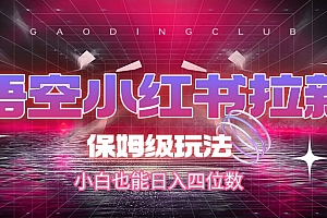 悟空小红书拉新,保姆级玩法,小白也能日入四位数