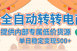 【AI全自动转转电商】提供内部专属低价货源,单日稳定变现500+