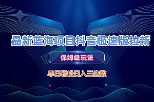 最新蓝海项目抖音极速版拉新,保姆级玩法,单日轻松日入三位数