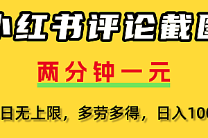 小红书评论截图,一条0.5元,多劳多得!