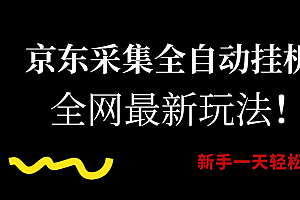 京东采集全自动挂机,全网最新玩法,新手一天轻松500+