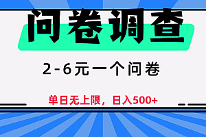 问卷调查,顾名思义,就是一些调查公司通过各个平台发布问卷任务