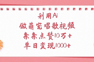 利用Ai做萌宠唱歌视频,单日变现1000+,条条点赞10万+