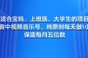 适合宝妈、上班族、大学生的项目,抖音中视频音乐号,纯原创每天做1小时,保底每月五位数