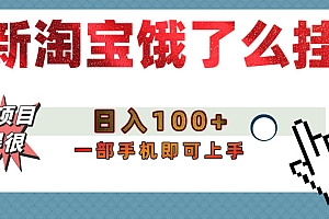 【首发上新】淘宝饿了么浏览挂机项目(稳定日入100+,稳)