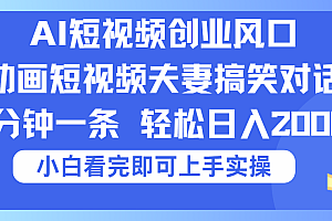 2025Ai短视频创业风口!夫妻搞笑对话,动画短视频五分钟做一条,可矩阵操作,轻松日入 2000+