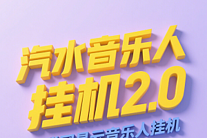 汽水音乐人挂机2.0(附赠网易云音乐人挂机)单账号月入6000+,可矩阵