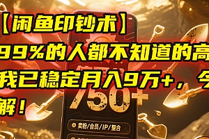 【闲鱼印钞术】一个99%的人都不知道的高级玩法,我已稳定月入9万+,今天免费拆解!
