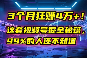 3个月,4万+!这是我最近在视频号刚拿到的结果。