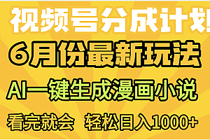 视频号分成计划,AI小说漫画,AI一键生成,无需剪辑,小白日入1000+