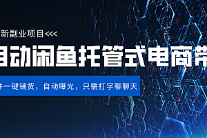 闲鱼全自动电商带货,三年磨一剑,一朝露锋芒,长期稳定项目,单日稳定变现500+