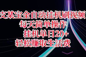 支某宝全自动挂机刷视频,每天简单操作,挂机单日20+,轻松赚取生活费