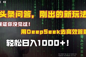 头条问答,刚出的新玩法!保证你没见过!结合Deepseek高效答题,轻松日入1000+