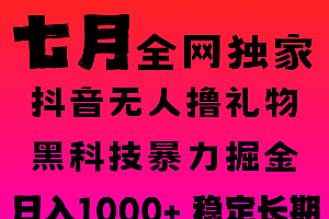 7月最新风口抖音无人直播撸音浪,纯暴力掘金,黑科技全自动运行,长期稳定,低门槛,日入1000+,可批量收益翻倍
