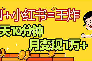 2025副业黑马曝光,0门槛小红书+AI项目,小白也能轻松月入2万+