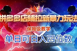 拼多多店铺拉新暴力玩法,保姆级教学,单日可入四位数