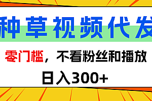 全新种草项目,即可收获稳定收益,只需每日转发视频