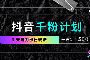 抖音千粉计划,最新玩法三天暴力涨千粉,一天到手500元+
