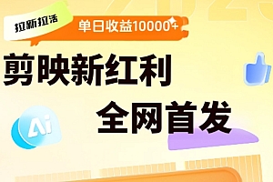 剪映拉新全流程 日入三五千 2025新风口