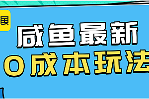 咸鱼最新0成本玩法,全网最细教程看完直接上手小白轻松日入500+