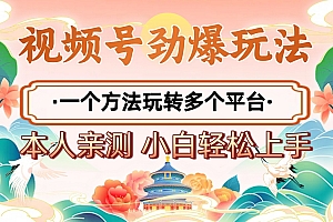 2025年视频号劲爆玩法,一个方法玩转多个平台 小白也能轻松上手