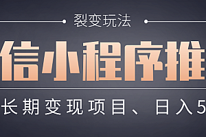 【微信小程序推广】 裂变玩法、稳定长期变现项目,日入500+