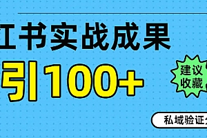 实战成果!小红书图文引流日引100+私域流量经验分享