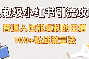 私藏级小红书引流攻略:普通人也能复制的日增100+私域流量法