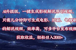 AI升级版,一键生成影视解说原创视频,只需几分钟即可生成电影,短剧,电视剧的解说视频。效率高,可多平台发布视频获取收益,轻松日入2000+
