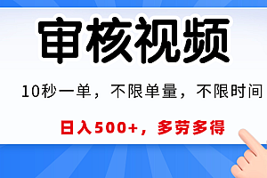 视频审核员,10秒一单,不限时间地点,多劳多得!
