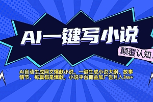 AI自动生成网文爆款小说,一键生成小说大纲、故事情节,每篇都是爆款,小说平台佣金加广告月入3w+