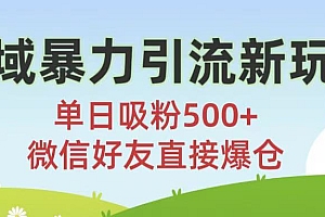 私域暴力引流新玩法!单日吸粉500+,微信好友直接爆仓