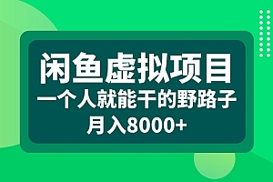 闲鱼虚拟项目一个人就能干的野路子月入8000+