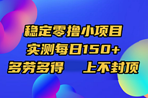 稳定零撸小项目,实测每日150+,多劳多得,上不封顶