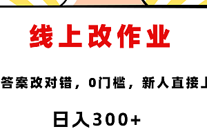 线上改作业,对着答案改就行,零门槛,新人直接上手!