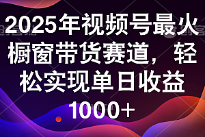2025年视频号最火橱窗带货赛道,轻松实现单日收益1000+