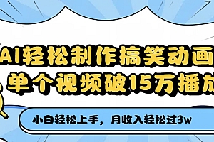 AI轻松制作搞笑动画,单个视频破15万播放,月收入轻松过3万