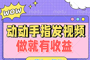 动动手指发视频,做就有收益 0投入 0粉丝 会发视频就有钱 月入过W