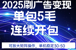 2025年零撸广告变现,单广5毛,可矩阵放大操作,单机稳定30-50