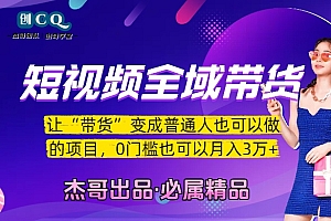 短视频全域带货,让“带货”变成普通人也可以做的项目,0门槛也可以月入3万加