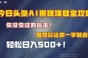 今日头条AI搬砖项目全攻略!保证市面上你没见过的玩法,但可以让你一学就会,轻松日入500+!