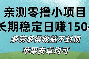亲测零撸小项目:长期稳定日赚150+,多劳多得收益不封顶,苹果安卓均可