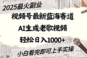 2025最新视频号蓝海赛道,Ai生成老歌视频,小白也可轻松日入1000➕